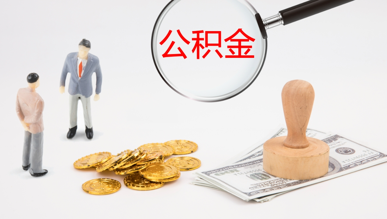 荆州离开取出公积金（离开城市公积金提取）